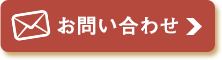 お問い合わせはこちら