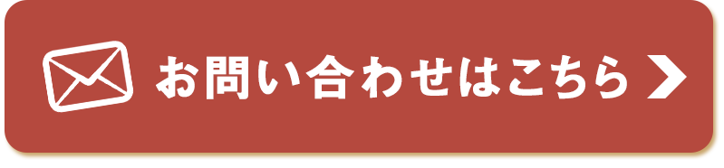 お問い合わせはこちら