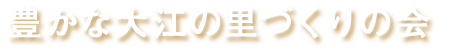 豊かな大江の里づくりの会